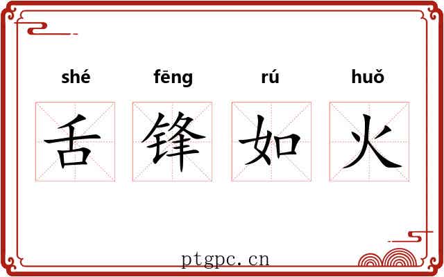 舌锋如火
