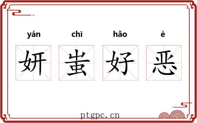 妍蚩好恶