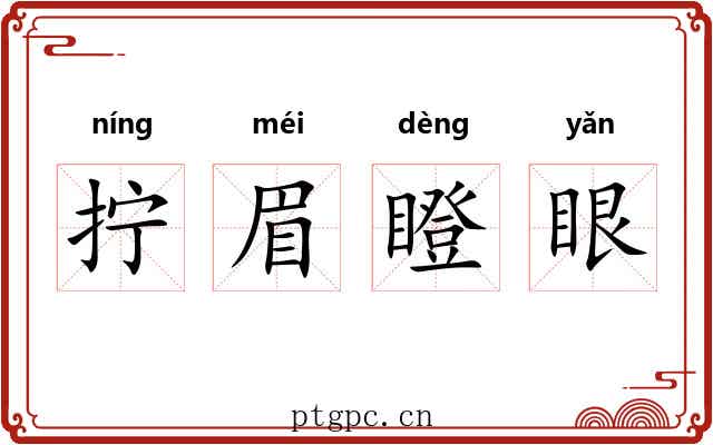拧眉瞪眼