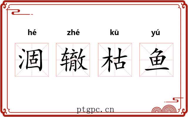 涸辙枯鱼