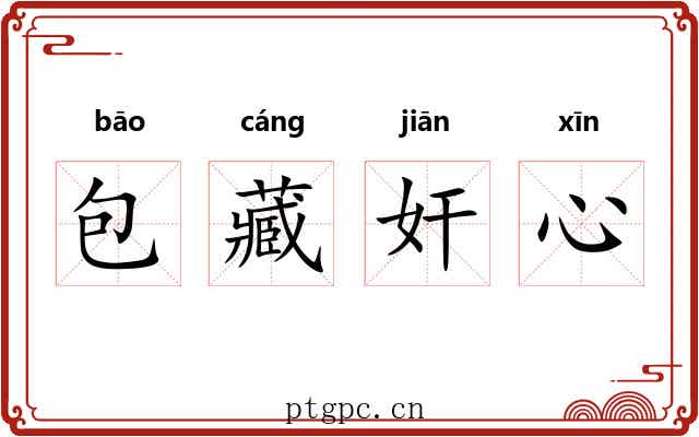 包藏奸心