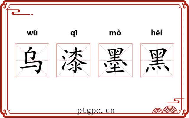 乌漆墨黑