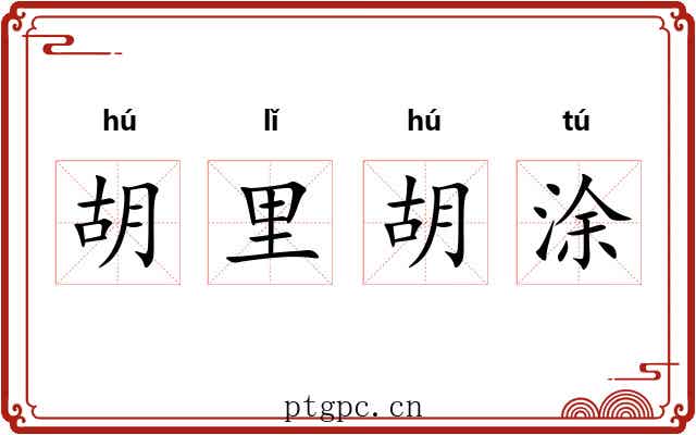 胡里胡涂