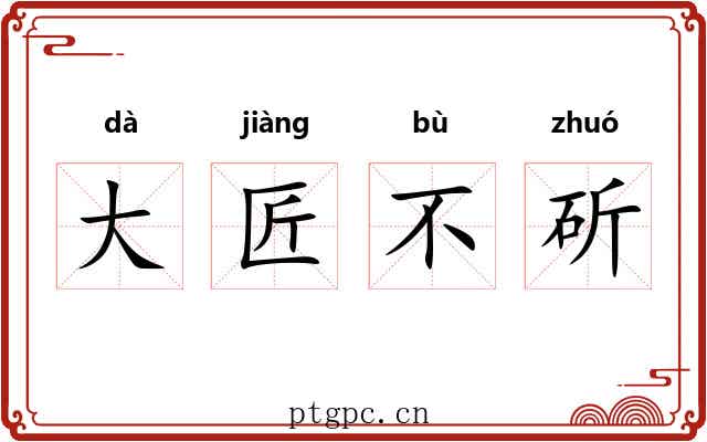 大匠不斫