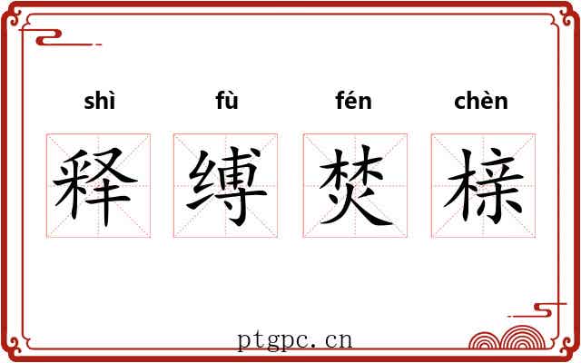释缚焚榇