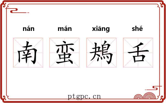 南蛮鴂舌