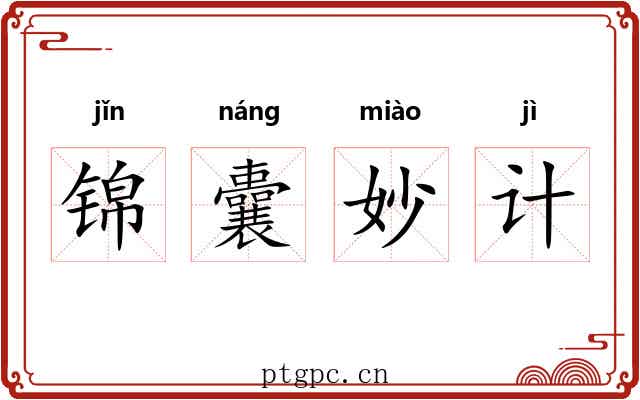 锦囊妙计