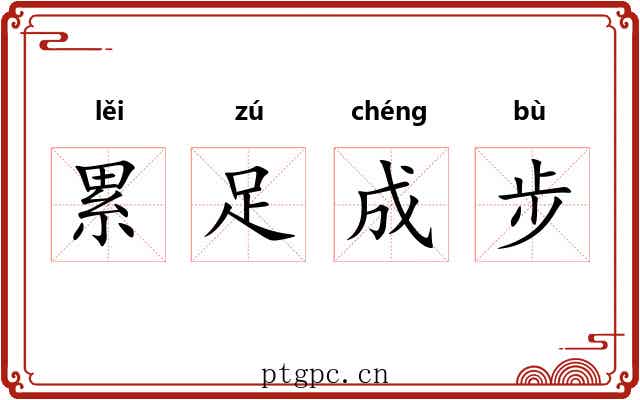 累足成步