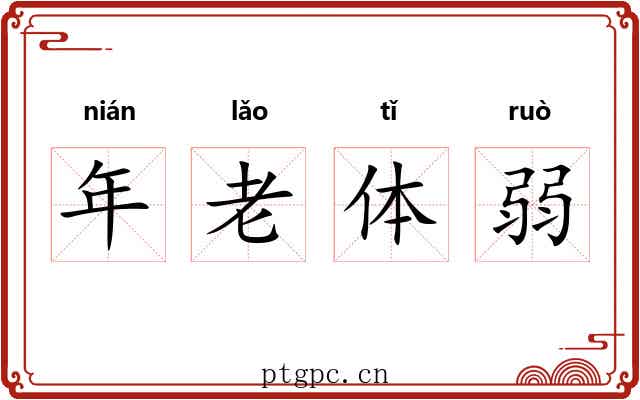 年老体弱