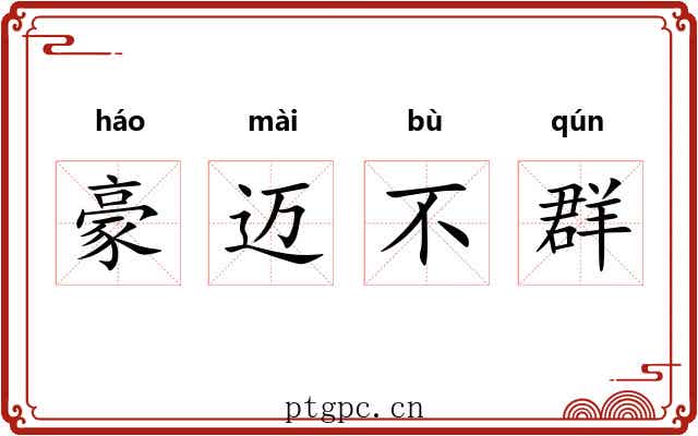 豪迈不群