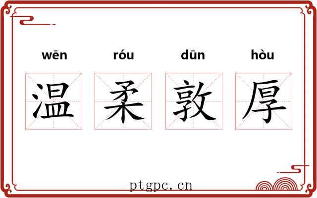 温柔敦厚