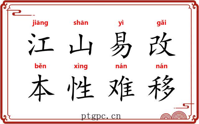 江山易改，本性难移