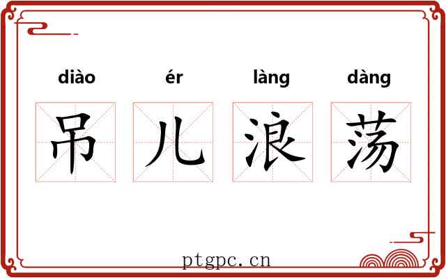 吊儿浪荡
