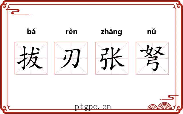 拔刃张弩