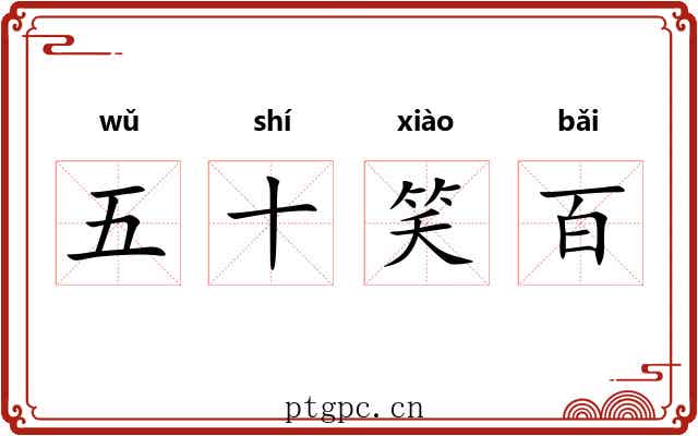 五十笑百