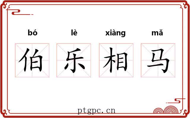 伯乐相马