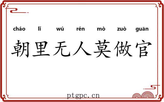 朝里无人莫做官