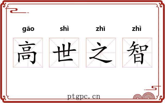 高世之智