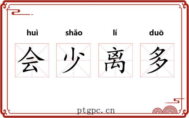 会少离多