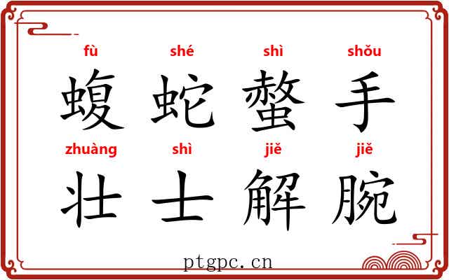 蝮蛇螫手，壮士解腕