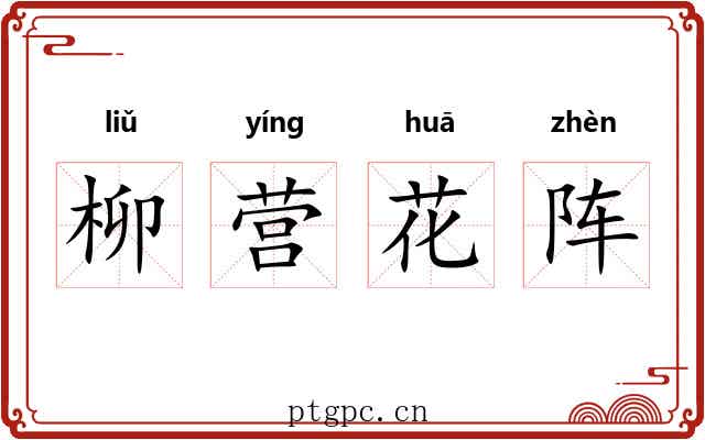 柳营花阵