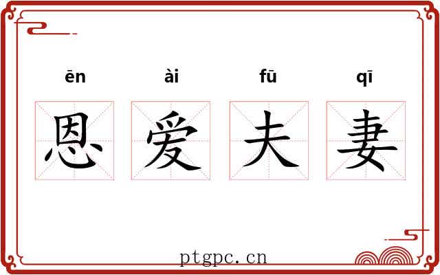 恩爱夫妻