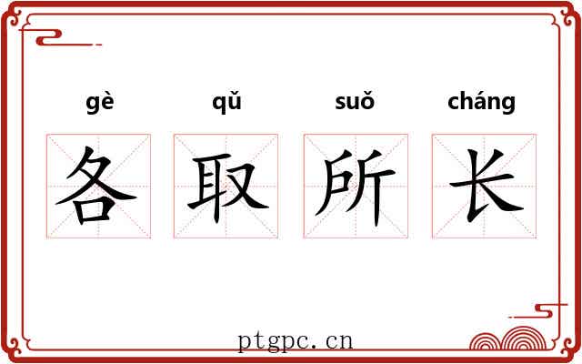 各取所长
