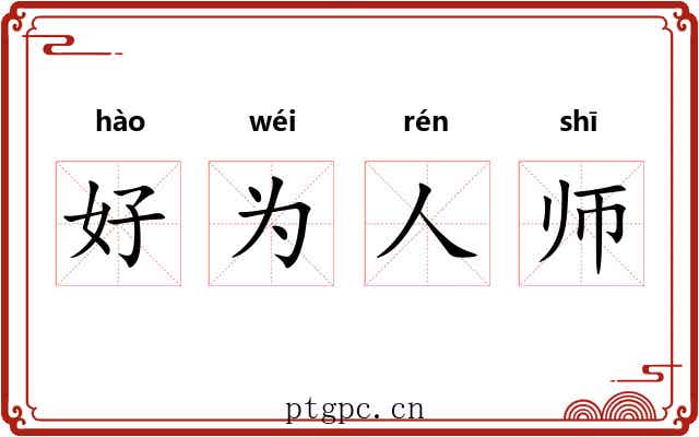 好为人师