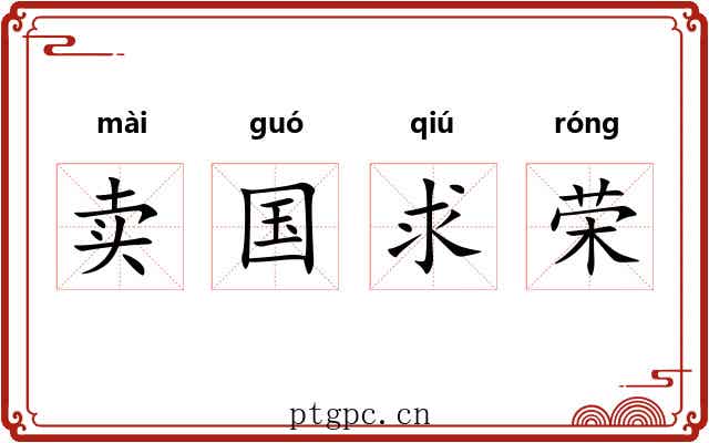 卖国求荣