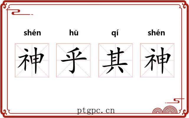 神乎其神