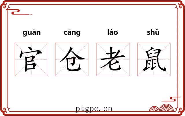 官仓老鼠