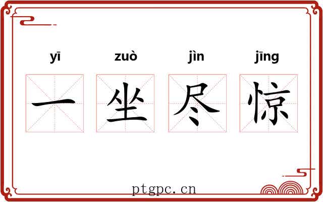 一坐尽惊