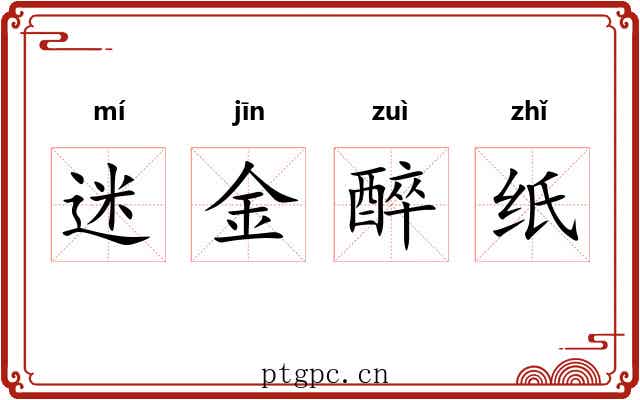 迷金醉纸