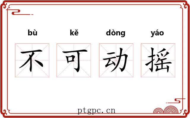 不可动摇