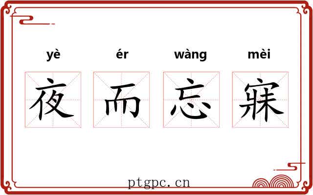 夜而忘寐