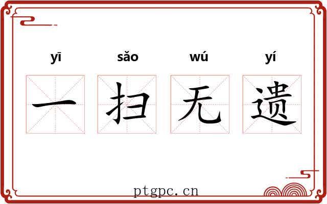 一扫无遗