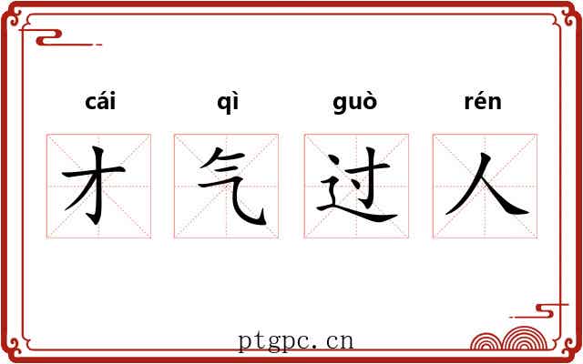 才气过人