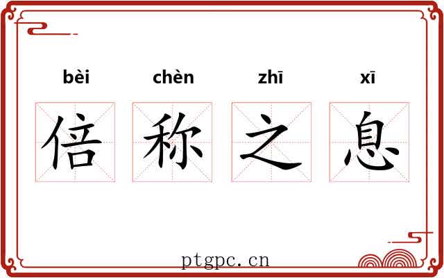 倍称之息