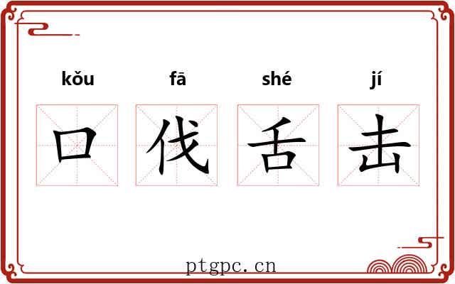 口伐舌击