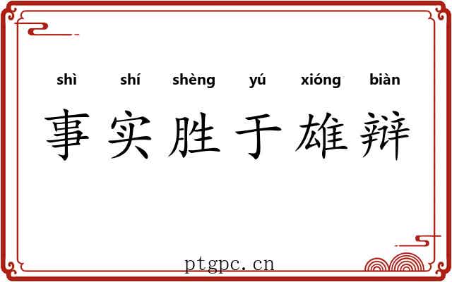 事实胜于雄辩