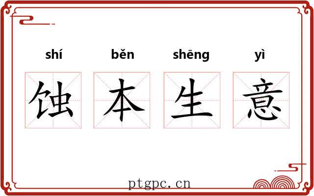 蚀本生意