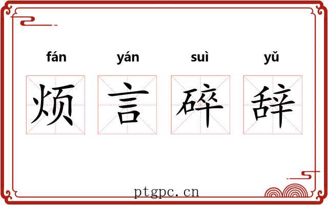 烦言碎辞