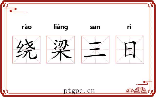 绕梁三日