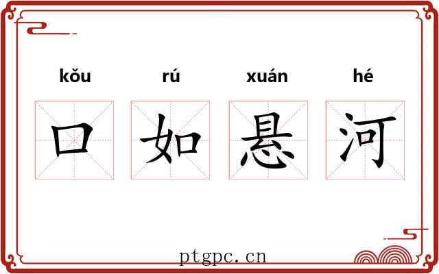 口如悬河