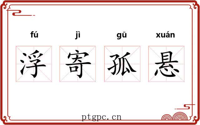 浮寄孤悬