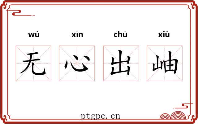 无心出岫