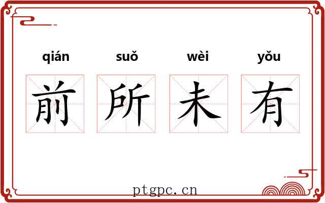 前所未有