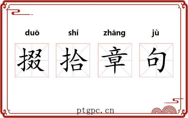 掇拾章句