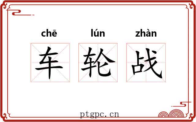 车轮战