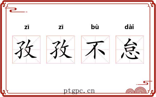 孜孜不怠